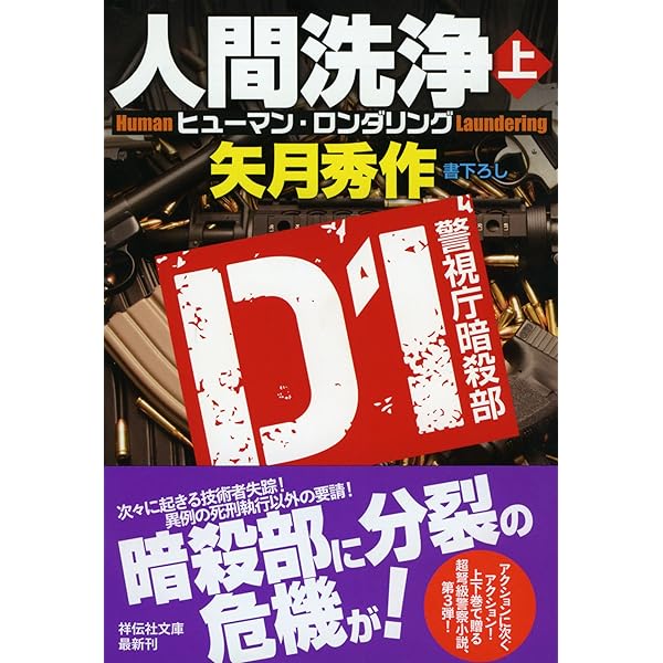 Amazon.co.jp: 人間洗浄(下)D1 警視庁暗殺部 (祥伝社文庫) : 矢月秀作: 本